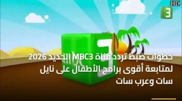 تابع أطفالك.. تردد قناة MBC3 الجديد على قمر نايل سات وعرب سات